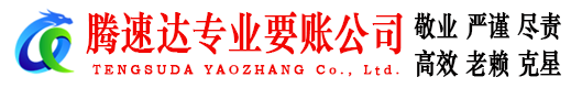 福山腾速达清债公司